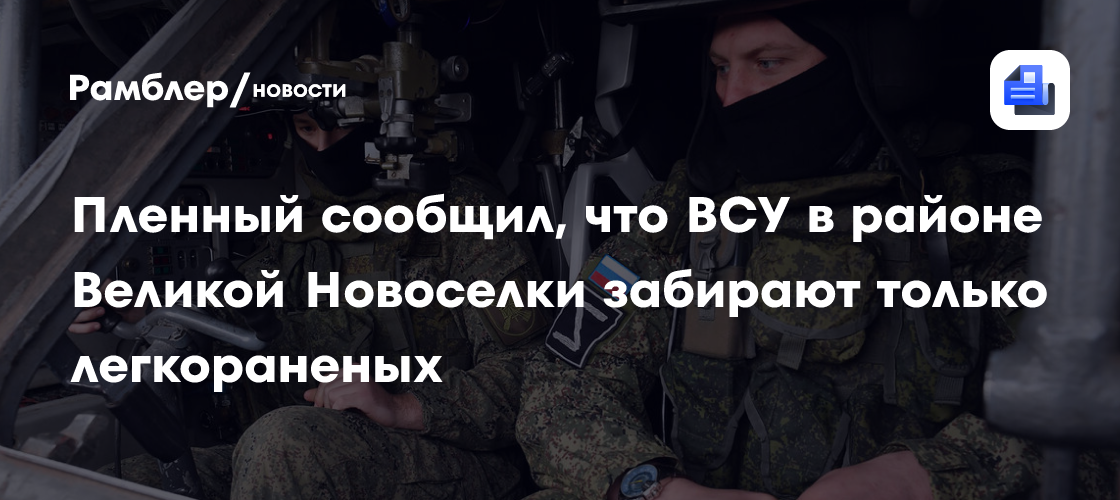 Пленный сообщил, что ВСУ в районе Великой Новоселки забирают только легкораненых