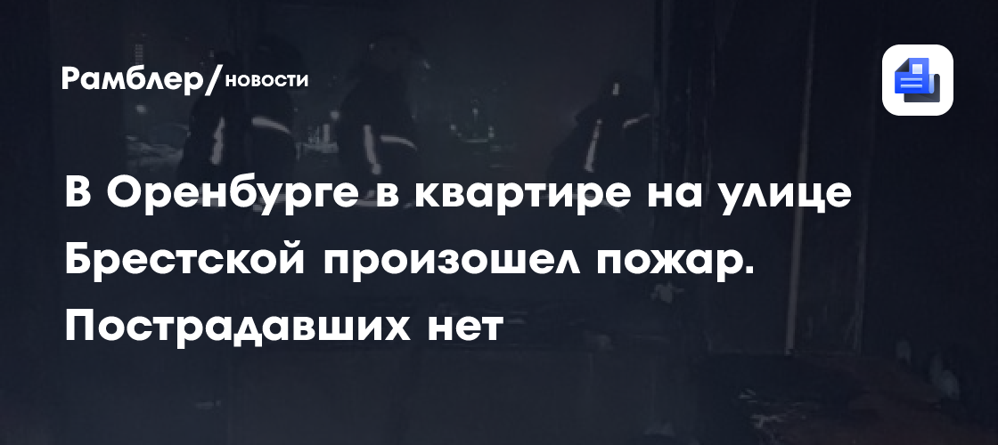 В Оренбурге в квартире на улице Брестской произошел пожар. Пострадавших нет