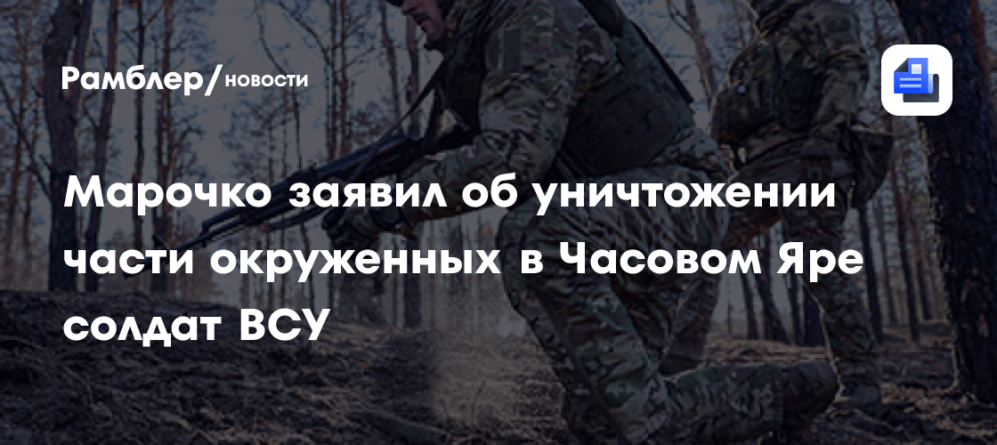 Марочко: у Часова Яра около взвода солдат ВСУ попали в окружение