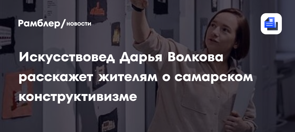 Искусствовед Дарья Волкова расскажет жителям о самарском конструктивизме