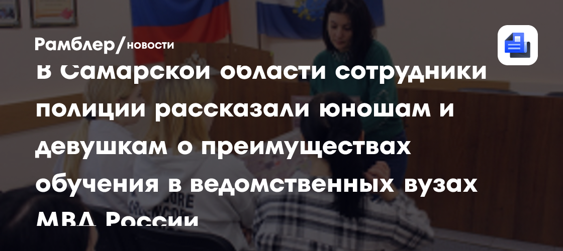 В Самарской области сотрудники полиции рассказали юношам и девушкам о преимуществах обучения в ведомственных вузах МВД России