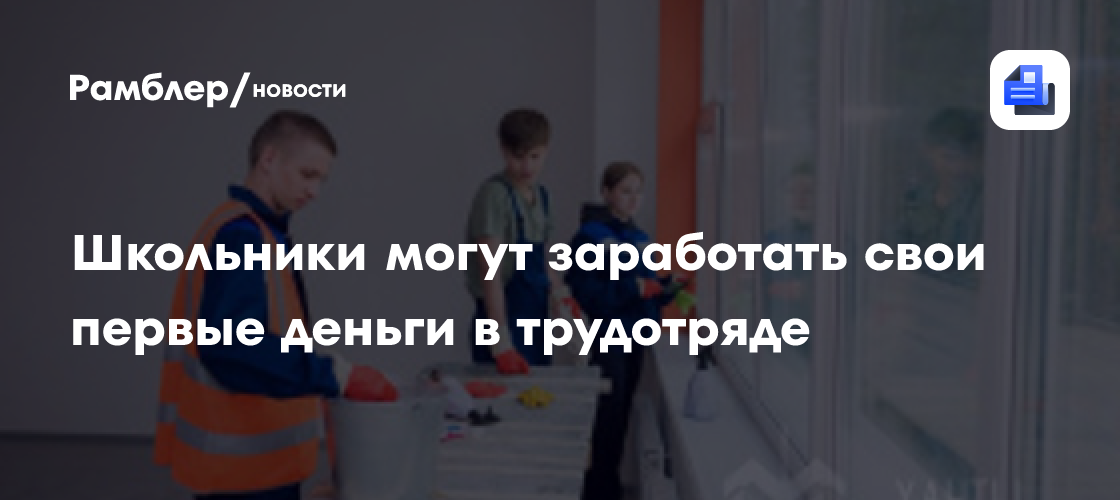 Школьники могут заработать свои первые деньги в трудотряде