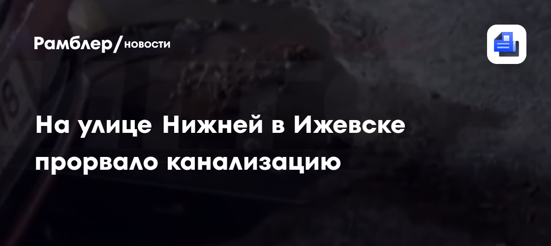 На улице Нижней в Ижевске прорвало канализацию