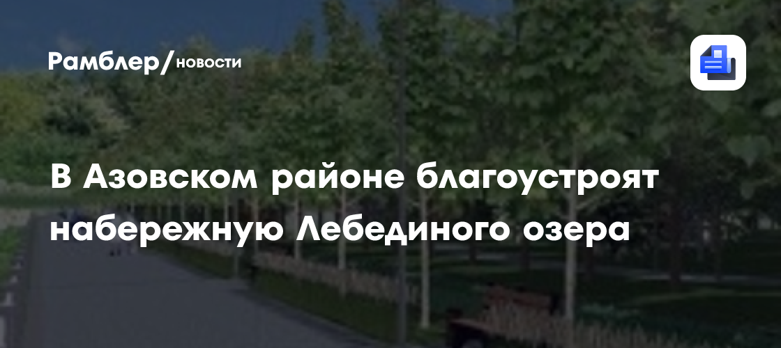 В Азовском районе благоустроят набережную Лебединого озера