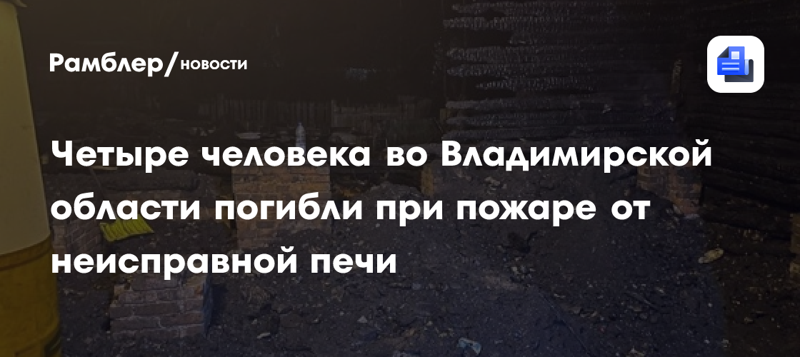 Четыре человека во Владимирской области погибли на пожаре от неисправной печи