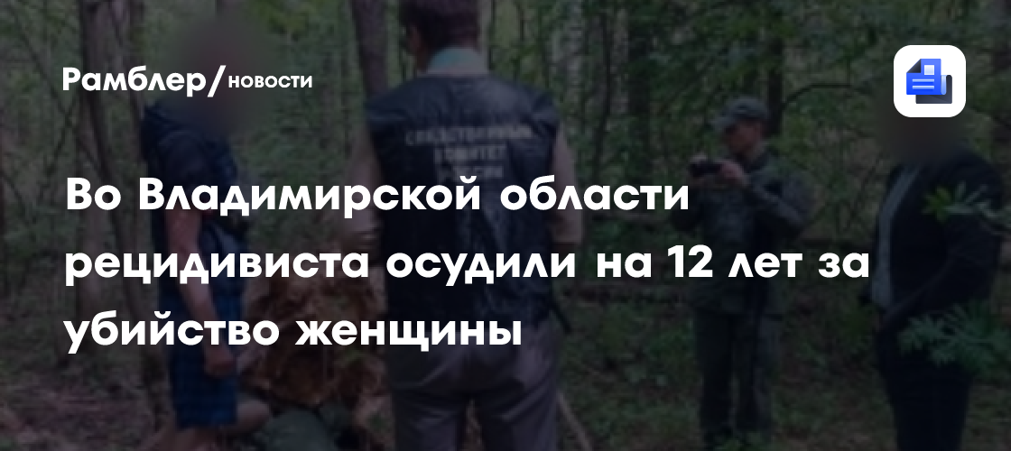 Во Владимирской области рецидивиста осудили на 12 лет за убийство женщины