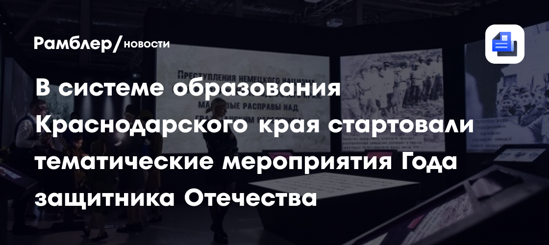 В системе образования Краснодарского края стартовали тематические мероприятия Года защитника Отечества