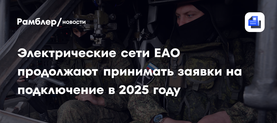 Электрические сети ЕАО продолжают принимать заявки на подключение в 2025 году