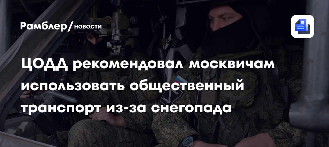 ЦОДД рекомендовал москвичам использовать общественный транспорт из-за снегопада