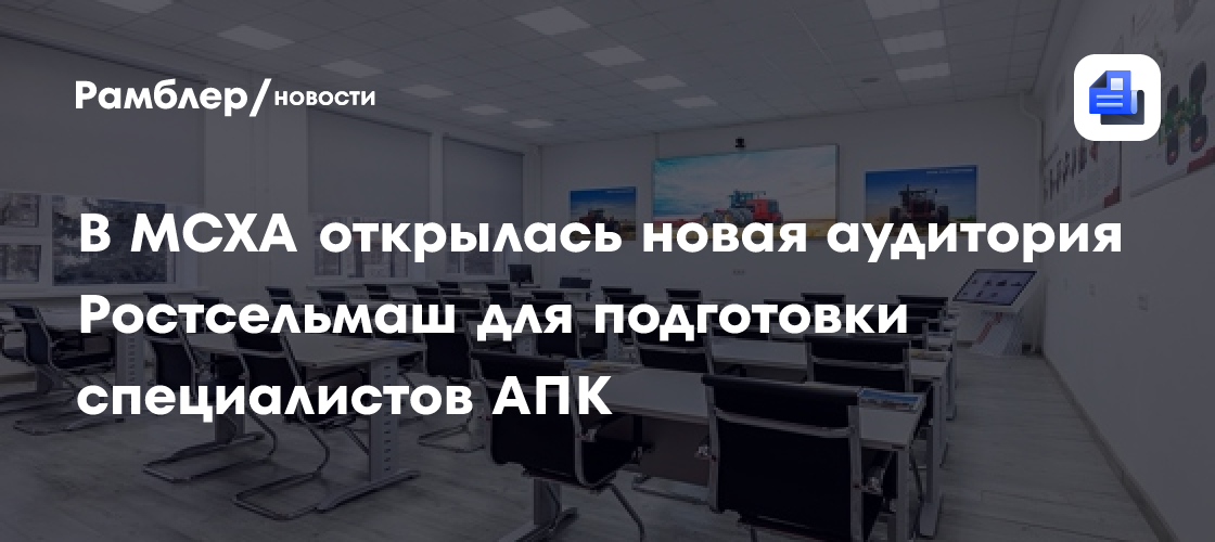 В МСХА открылась новая аудитория Ростсельмаш для подготовки специалистов АПК