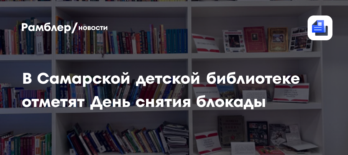 В Самарской детской библиотеке отметят День снятия блокады