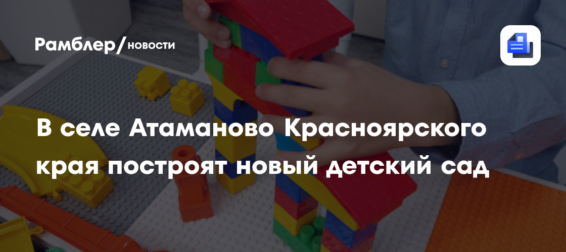 В селе Атаманово Красноярского края построят новый детский сад