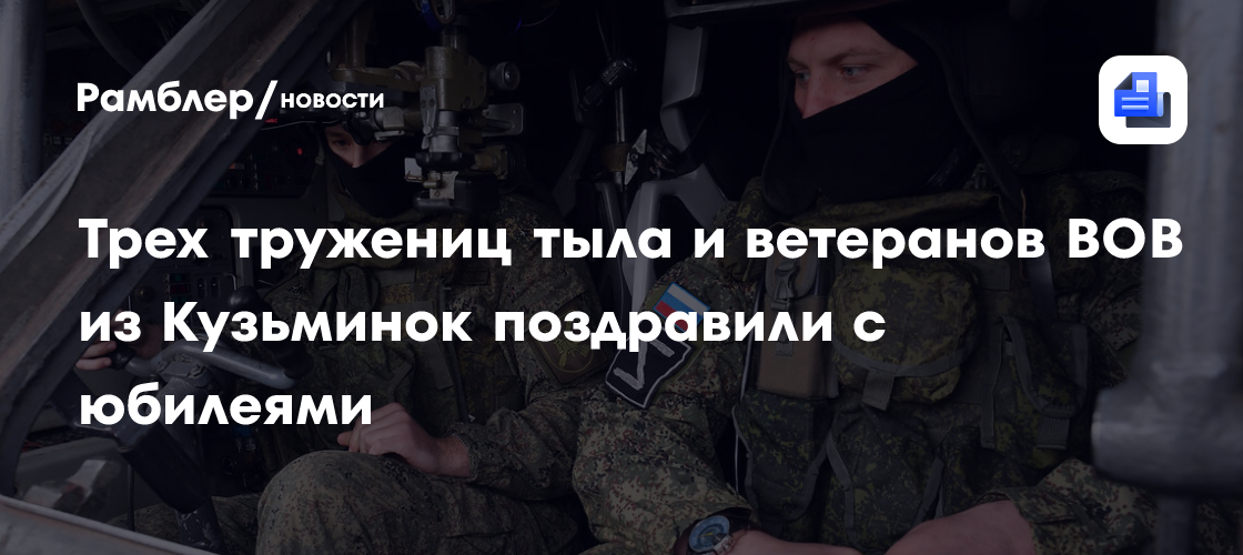 Трех тружениц тыла и ветеранов ВОВ из Кузьминок поздравили с юбилеями