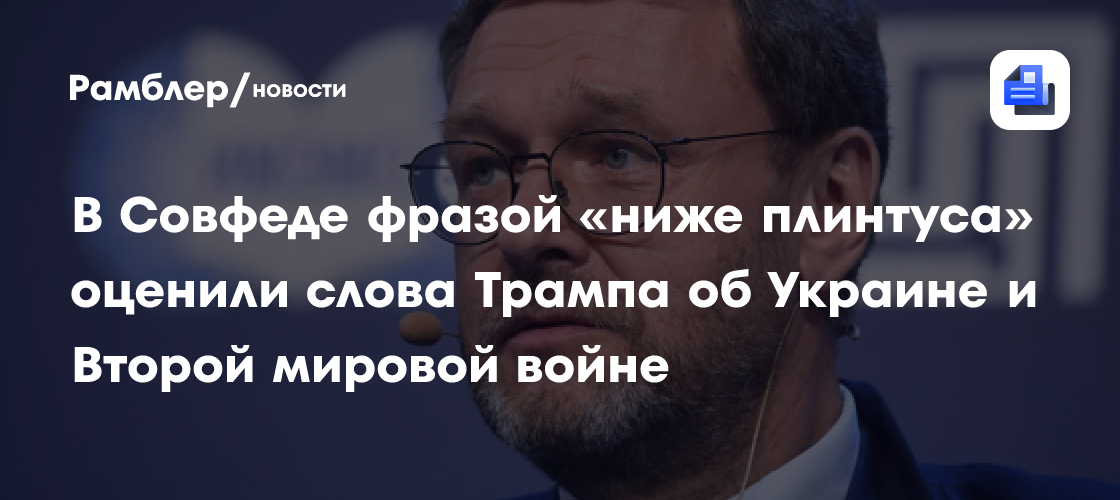 В Совфеде фразой «ниже плинтуса» оценили слова Трампа об Украине и Второй мировой войне