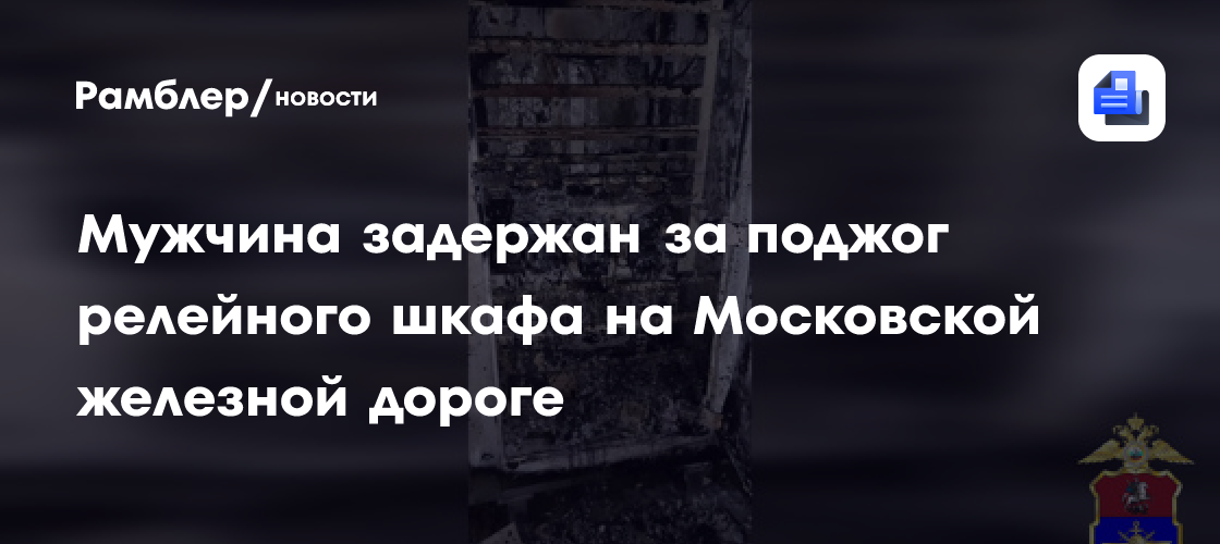 Транспортная полиция установила поджигателя релейного шкафа на Московской железной дороге