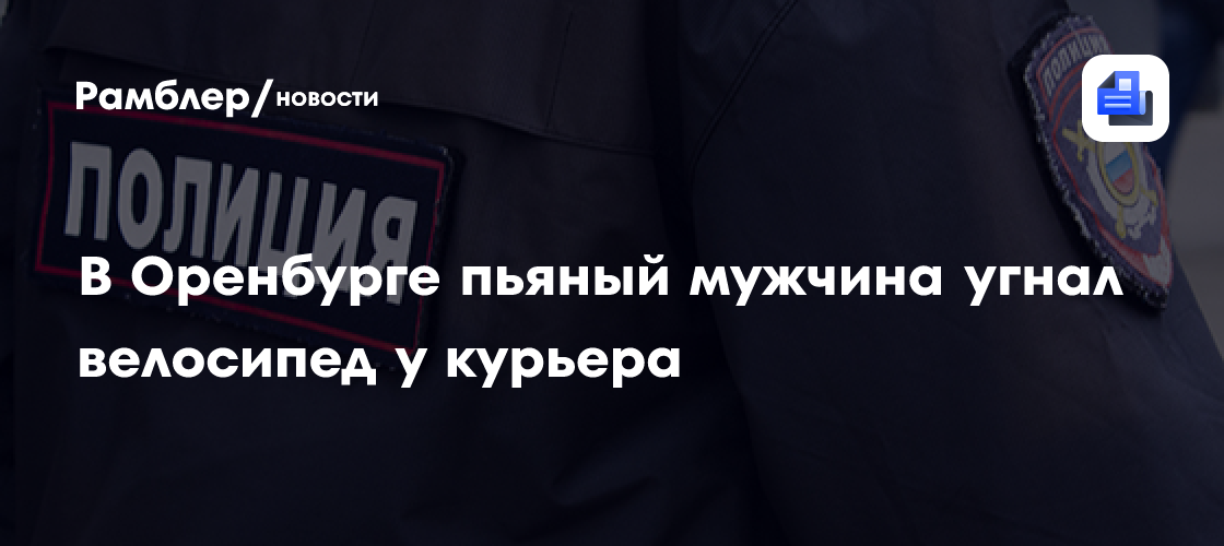 В Оренбурге пьяный мужчина угнал велосипед у курьера