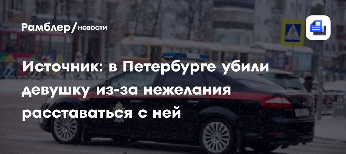 Разлагающийся с новогодней ночи труп девушки обнаружили в Петербурге