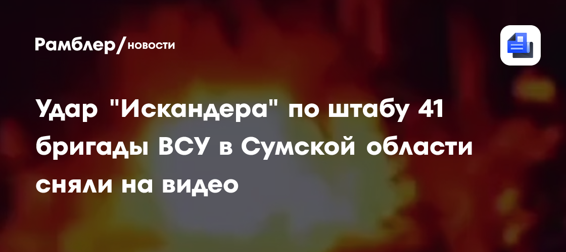 Удар «Искандера» по штабу 41 бригады ВСУ в Сумской области сняли на видео