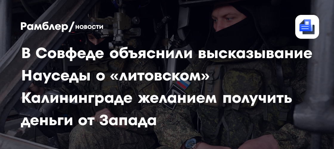 В Совфеде объяснили высказывание Науседы о «литовском» Калининграде желанием получить деньги от Запада