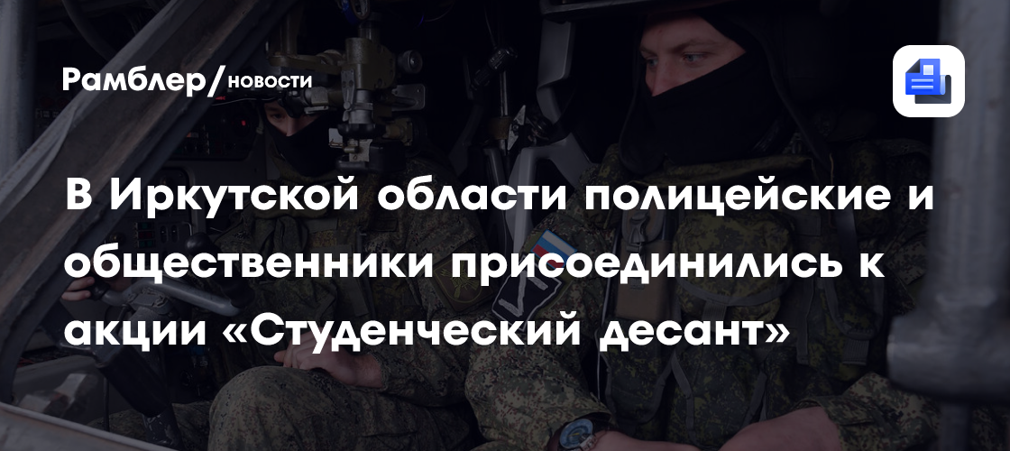 В Иркутской области полицейские и общественники присоединились к акции «Студенческий десант»