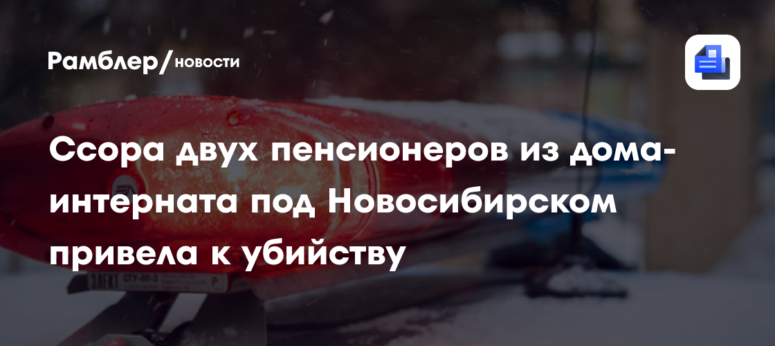 Ссора двух пенсионеров из дома-интерната под Новосибирском привела к убийству