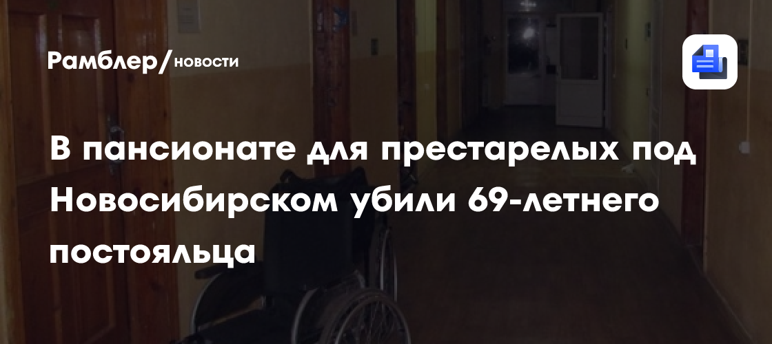 В пансионате для престарелых под Новосибирском убили 69-летнего постояльца