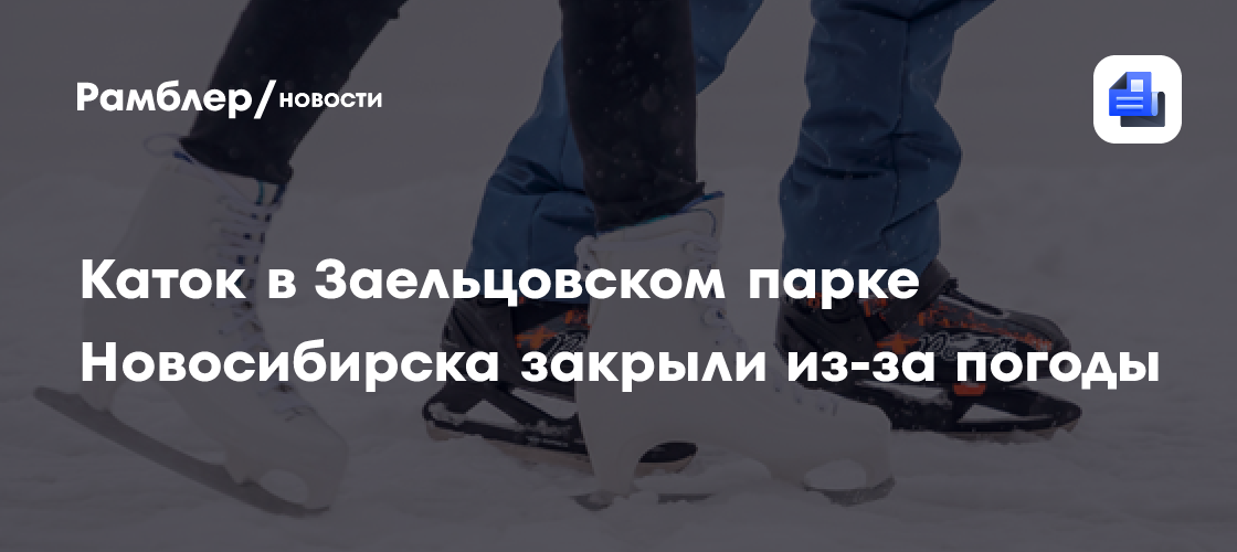 Каток в Заельцовском парке Новосибирска закрыли из-за погоды