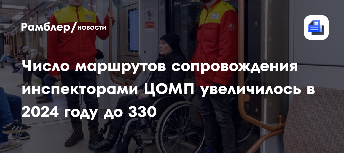 Число маршрутов сопровождения инспекторами ЦОМП увеличилось в 2024 году до 330