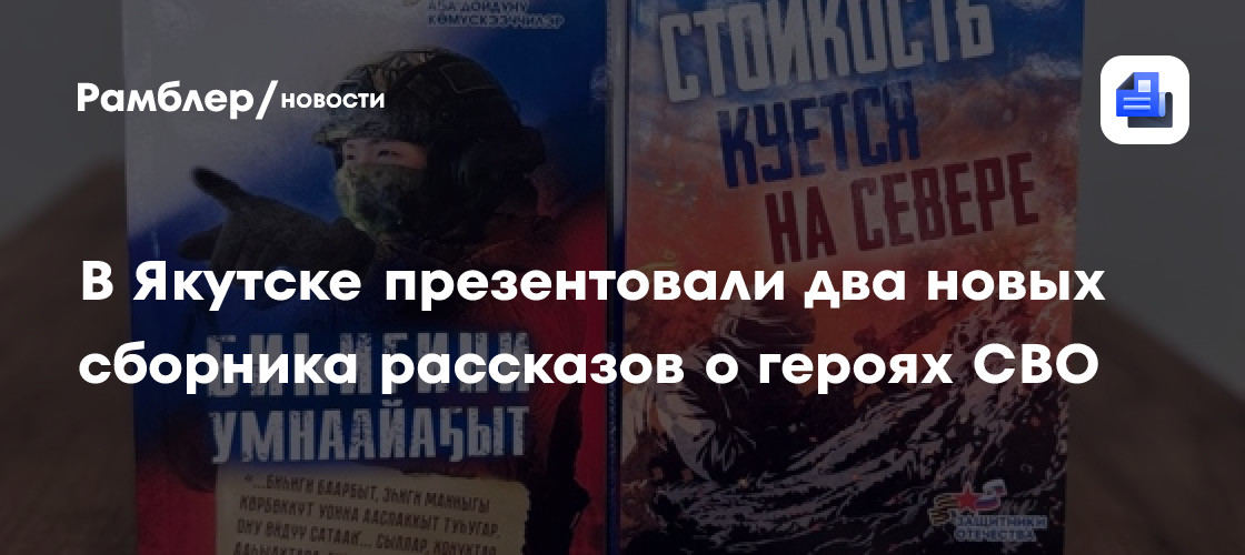 В Якутске презентовали два новых сборника рассказов о героях СВО