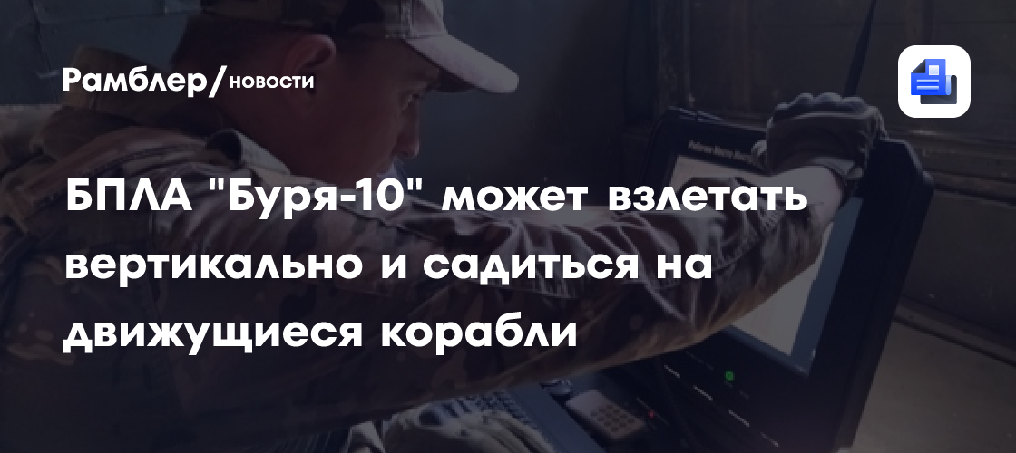 БПЛА «Буря-10» может взлетать вертикально и садиться на движущиеся корабли