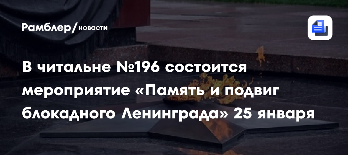 В читальне №196 состоится мероприятие «Память и подвиг блокадного Ленинграда» 25 января