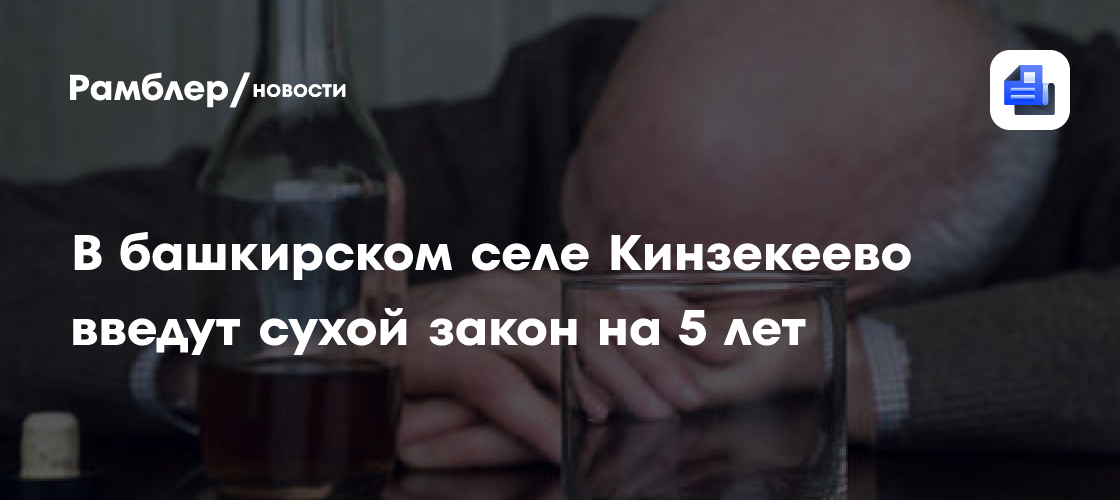 В башкирском селе Кинзекеево введут «сухой закон» на 5 лет