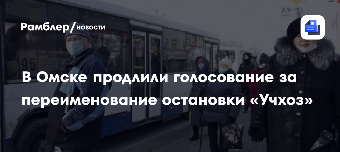 В Омске продлили голосование за переименование остановки «Учхоз»