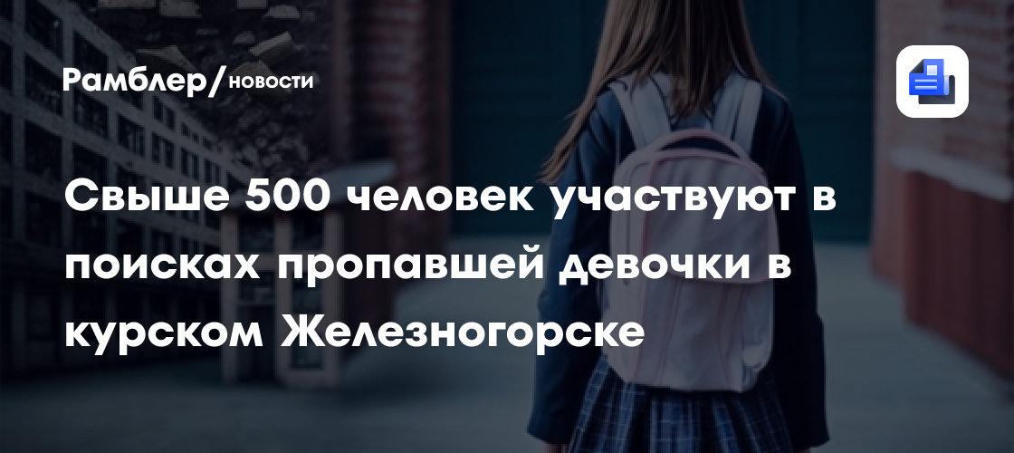 Свыше 500 человек участвуют в поисках пропавшей девочки в курском Железногорске