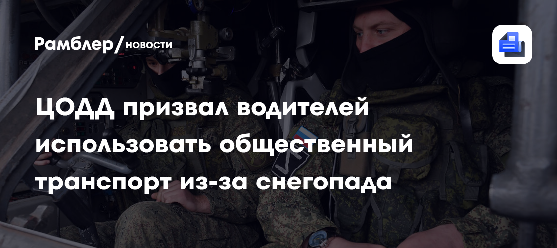 ЦОДД призвал водителей использовать общественный транспорт из-за снегопада