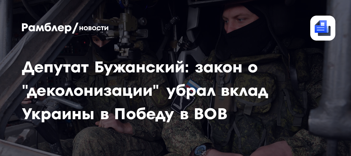 Депутат Бужанский: закон о «деколонизации» убрал вклад Украины в Победу в ВОВ