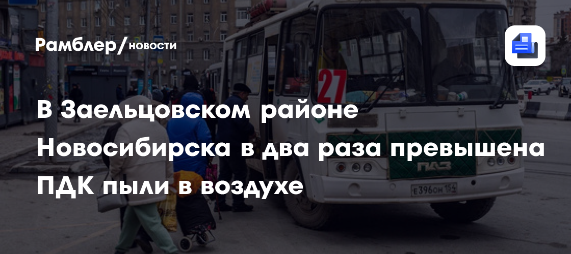 В Заельцовском районе Новосибирска в два раза превышена ПДК пыли в воздухе