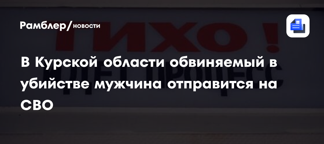 В Курской области обвиняемый в убийстве мужчина отправится на СВО