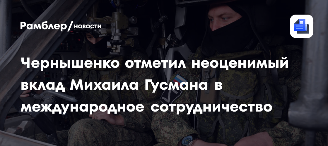 Чернышенко отметил неоценимый вклад Михаила Гусмана в международное сотрудничество