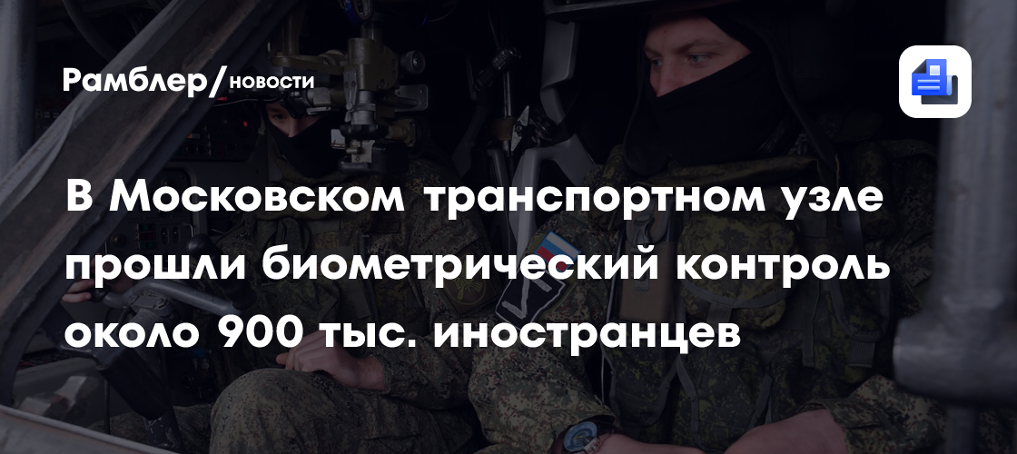 В Московском транспортном узле прошли биометрический контроль около 900 тыс. иностранцев