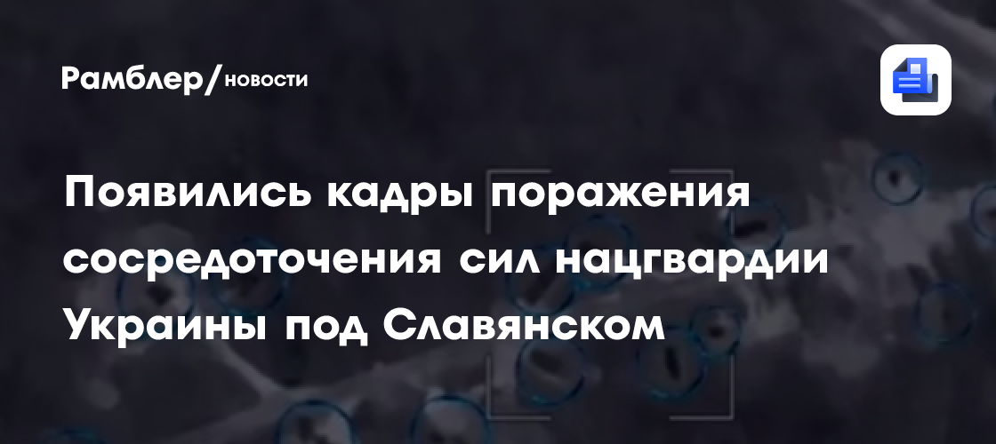 Появились кадры поражения сосредоточения сил нацгвардии Украины под Славянском