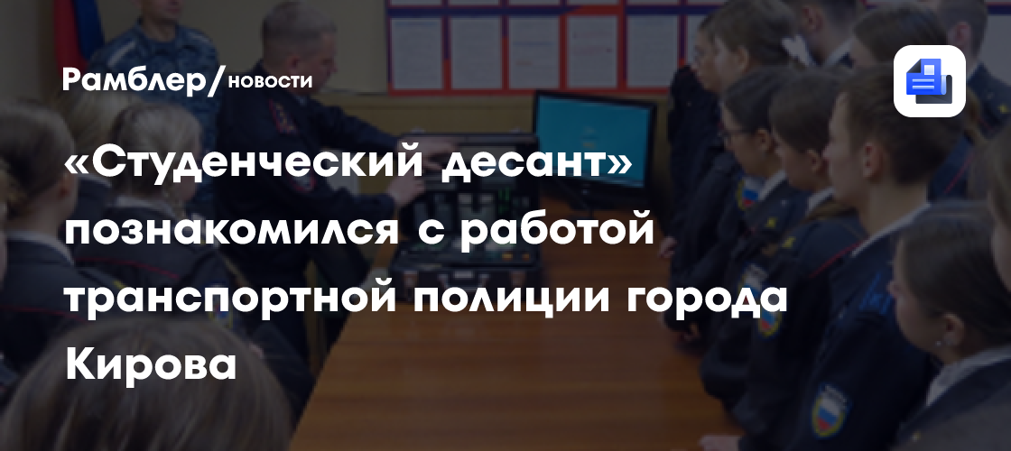 «Студенческий десант» познакомился с работой транспортной полиции города Кирова