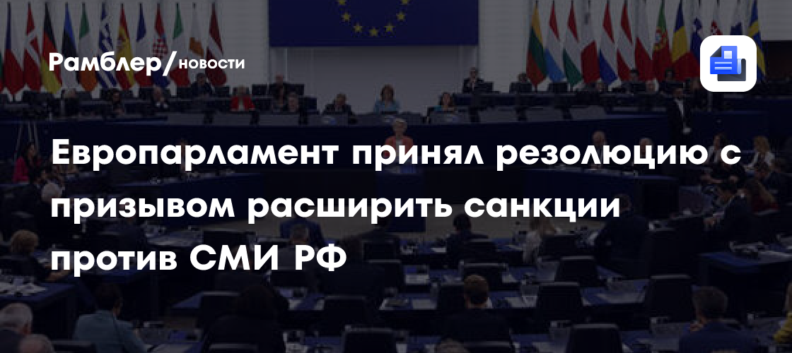 Европарламент принял резолюцию с призывом расширить санкции против СМИ РФ