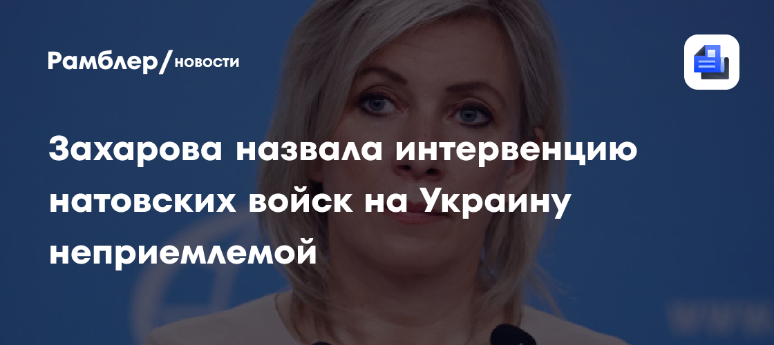 МИД: интервенция НАТО на Украину угрожает неконтролируемой эскалацией