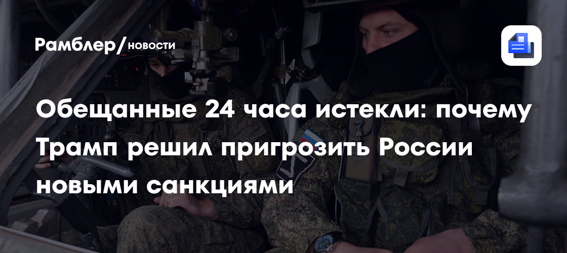 Обещанные 24 часа истекли: почему Трамп решил пригрозить России новыми санкциями