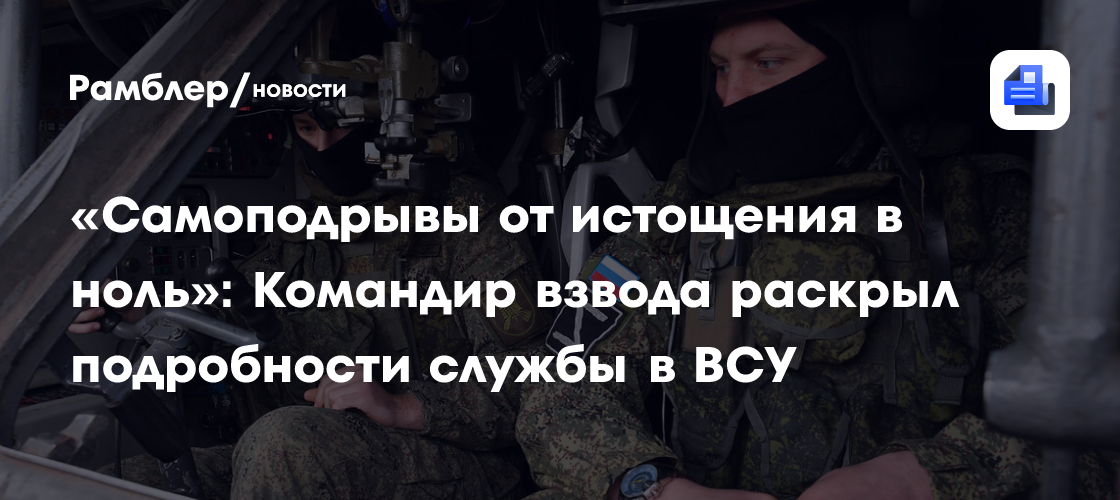 «Самоподрывы от истощения в ноль»: Командир взвода раскрыл подробности службы в ВСУ