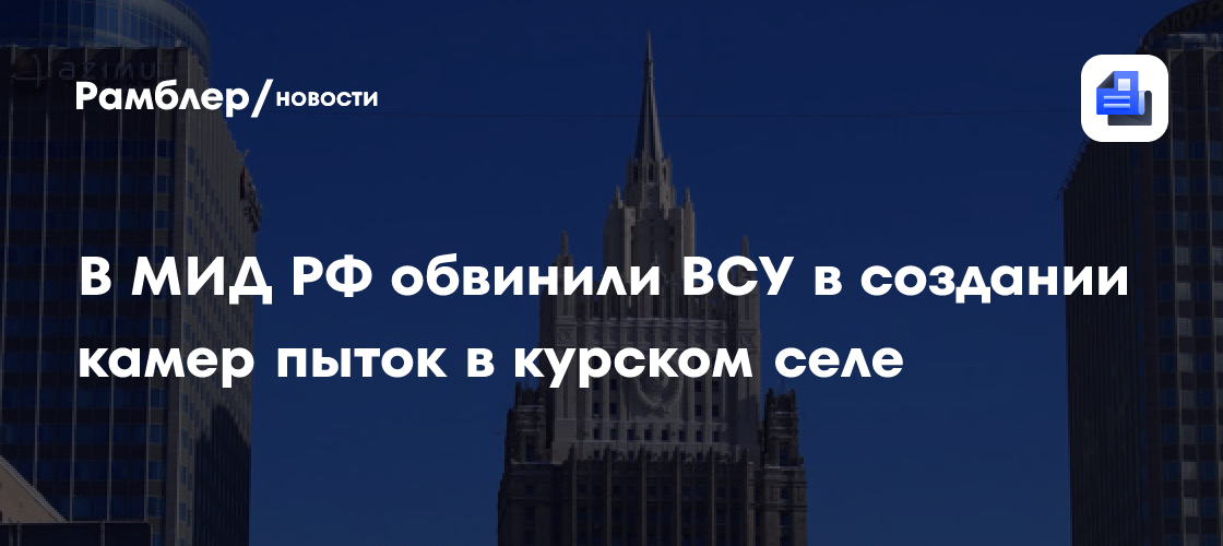 Захарова заявила об организованных ВСУ камерах пыток в Русском Поречном