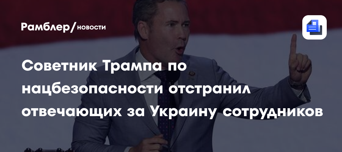 Советник Трампа по нацбезопасности отстранил отвечающих за Украину сотрудников