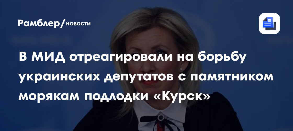 В МИД отреагировали на борьбу украинских депутатов с памятником морякам подлодки «Курск»