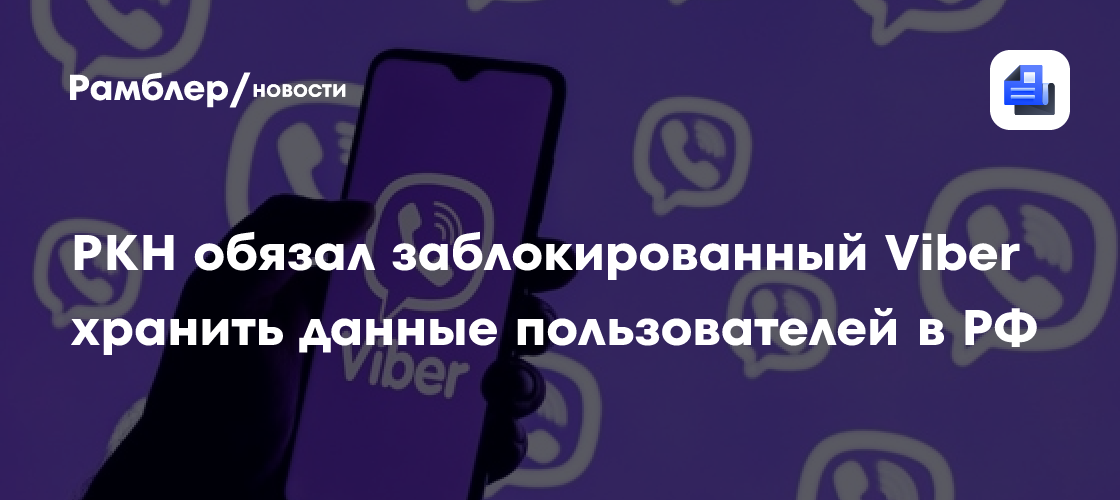 Роскомнадзор обязал заблокированный Viber хранить данные пользователей в РФ